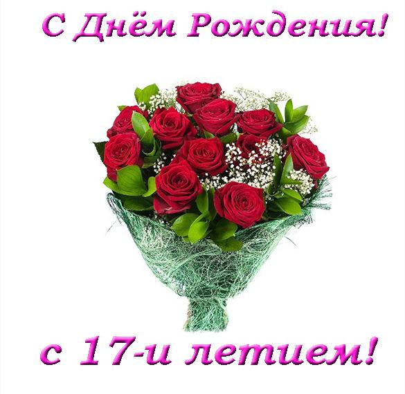 Скачать бесплатно Открытка с днем рождения на 17 лет на сайте WishesCards.ru
