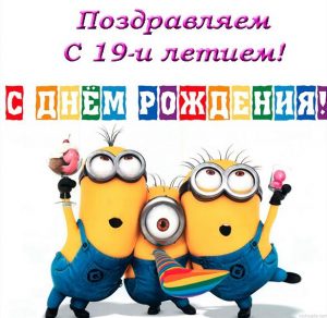 Скачать бесплатно Открытка с днем рождения на 19 лет на сайте WishesCards.ru