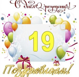 Скачать бесплатно Открытка с днем рождения на 19 лет парню на сайте WishesCards.ru