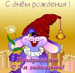 Скачать бесплатно Открытка с днем рождения на 2 года на сайте WishesCards.ru