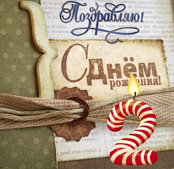 Скачать бесплатно Открытка с днем рождения на 2 годика мальчику на сайте WishesCards.ru
