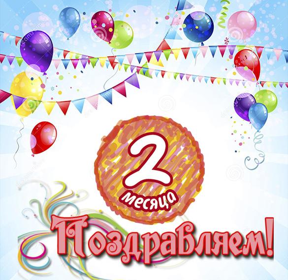 Скачать бесплатно Открытка с днем рождения на 2 месяца мальчику на сайте WishesCards.ru
