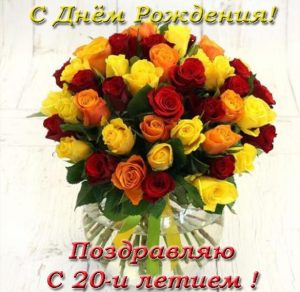 Скачать бесплатно Открытка с днем рождения на 20 лет девушке на сайте WishesCards.ru