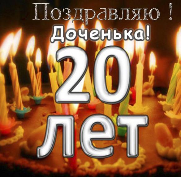 Скачать бесплатно Открытка с днем рождения на 20 лет дочери на сайте WishesCards.ru