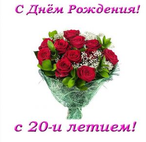 Скачать бесплатно Открытка с днем рождения на 20 лет на сайте WishesCards.ru