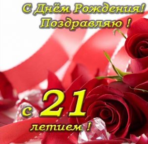 Скачать бесплатно Открытка с днем рождения на 21 год на сайте WishesCards.ru