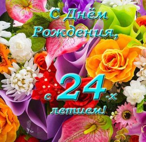 Скачать бесплатно Открытка с днем рождения на 24 года девушке на сайте WishesCards.ru