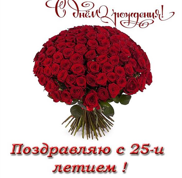 Скачать бесплатно Открытка с днем рождения на 25 девушке на сайте WishesCards.ru