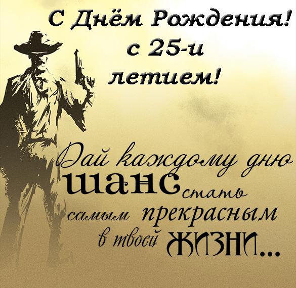 Скачать бесплатно Открытка с днем рождения на 25 лет парню на сайте WishesCards.ru