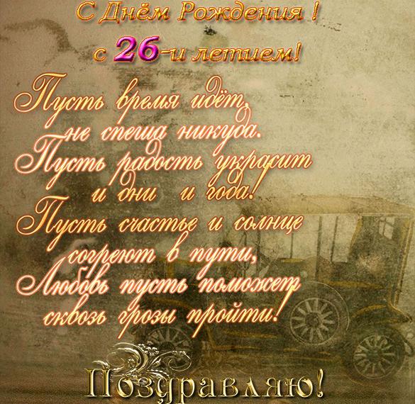 Скачать бесплатно Открытка с днем рождения на 26 летие на сайте WishesCards.ru