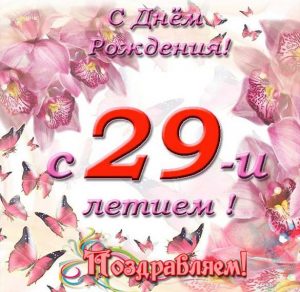 Скачать бесплатно Открытка с днем рождения на 29 лет на сайте WishesCards.ru