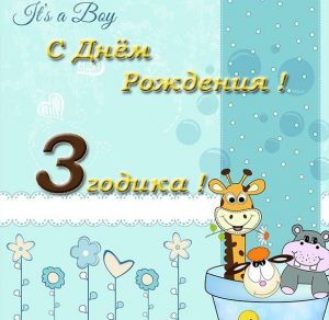 Скачать бесплатно Открытка с днем рождения на 3 года мальчику на сайте WishesCards.ru