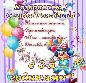 Скачать бесплатно Открытка с днем рождения на 3 года на сайте WishesCards.ru