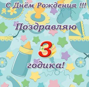 Скачать бесплатно Открытка с днем рождения на 3 годика на сайте WishesCards.ru