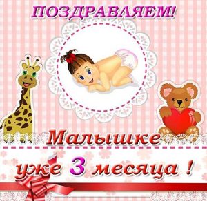 Скачать бесплатно Открытка с днем рождения на 3 месяца девочке на сайте WishesCards.ru