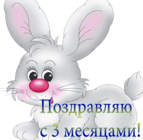 Скачать бесплатно Открытка с днем рождения на 3 месяца мальчику на сайте WishesCards.ru