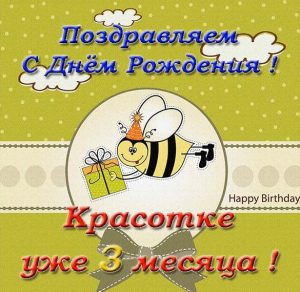 Скачать бесплатно Открытка с днем рождения на 3 месяца на сайте WishesCards.ru