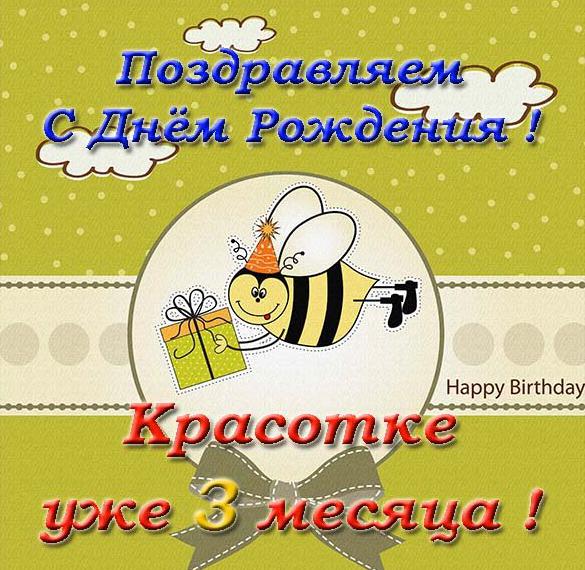 Скачать бесплатно Открытка с днем рождения на 3 месяца на сайте WishesCards.ru