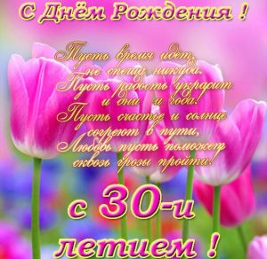Скачать бесплатно Открытка с днем рождения на 30 лет девушке на сайте WishesCards.ru