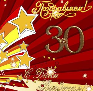 Скачать бесплатно Открытка с днем рождения на 30 лет на сайте WishesCards.ru