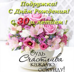 Скачать бесплатно Открытка с днем рождения на 30 лет подруге на сайте WishesCards.ru