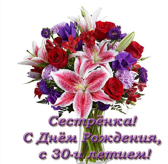 Скачать бесплатно Открытка с днем рождения на 30 лет сестре на сайте WishesCards.ru
