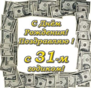 Скачать бесплатно Открытка с днем рождения на 31 год на сайте WishesCards.ru