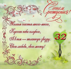 Скачать бесплатно Открытка с днем рождения на 32 года девушке на сайте WishesCards.ru