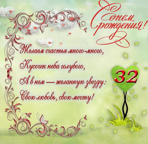 Открытка с днем рождения на 32 года девушке - скачать бесплатно на сайте WishesCards.ru