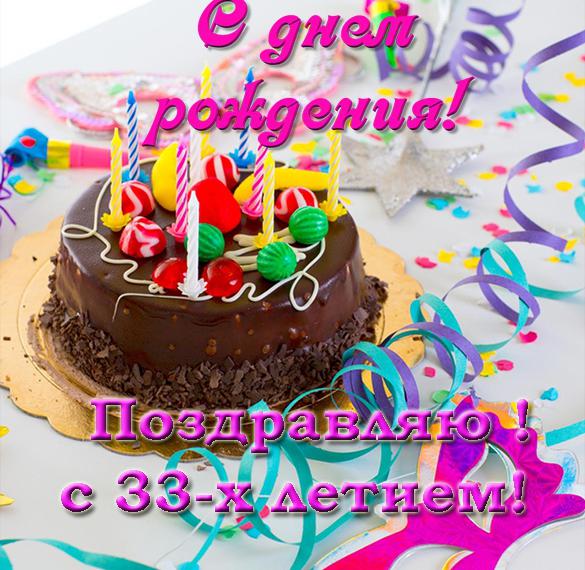 Скачать бесплатно Открытка с днем рождения на 33 года девушке на сайте WishesCards.ru