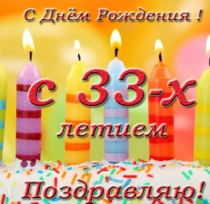 Скачать бесплатно Открытка с днем рождения на 33 года на сайте WishesCards.ru