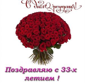 Скачать бесплатно Открытка с днем рождения на 33 женщине на сайте WishesCards.ru