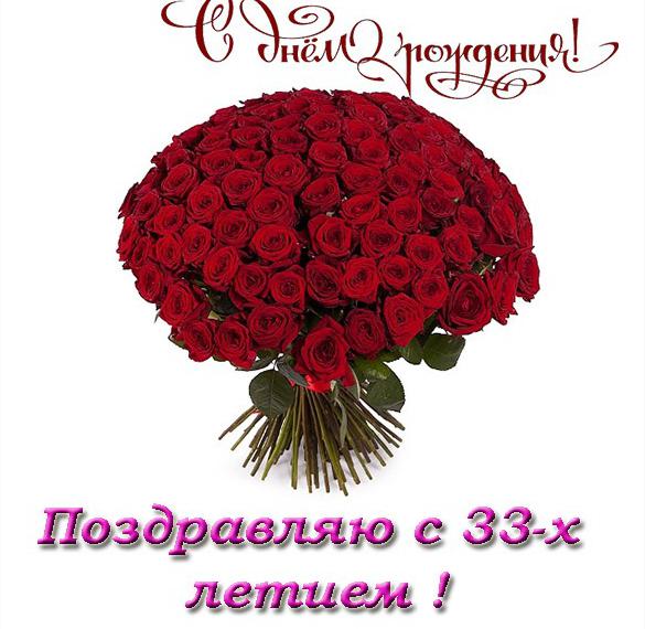 Открытка с днем рождения на 33 женщине - скачать бесплатно на сайте WishesCards.ru