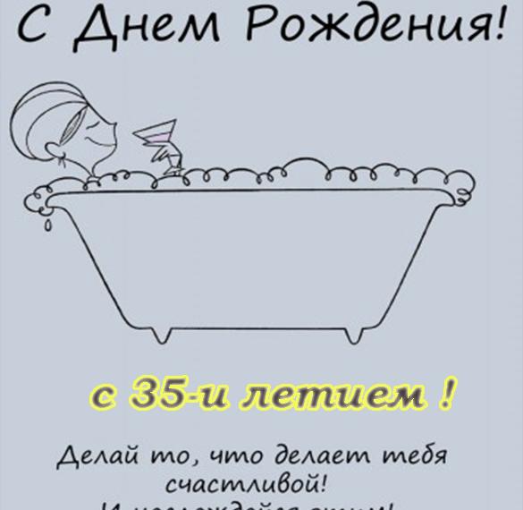 Скачать бесплатно Открытка с днем рождения на 35 лет девушке на сайте WishesCards.ru