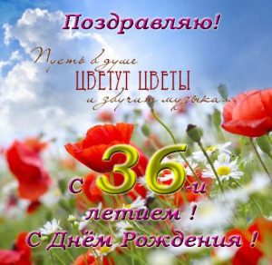 Скачать бесплатно Открытка с днем рождения на 36 лет женщине на сайте WishesCards.ru
