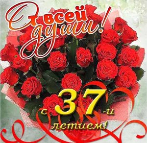 Скачать бесплатно Открытка с днем рождения на 37 лет на сайте WishesCards.ru