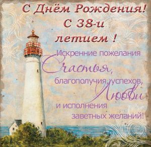 Скачать бесплатно Открытка с днем рождения на 38 лет на сайте WishesCards.ru