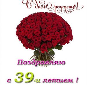 Скачать бесплатно Открытка с днем рождения на 39 лет на сайте WishesCards.ru