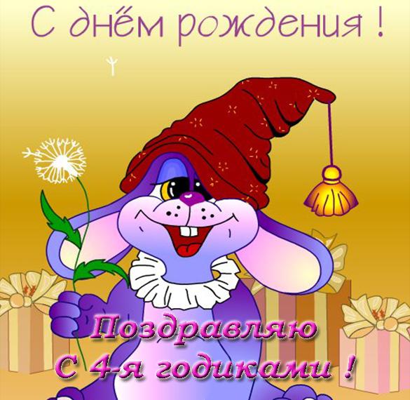 Скачать бесплатно Открытка с днем рождения на 4 года девочке на сайте WishesCards.ru