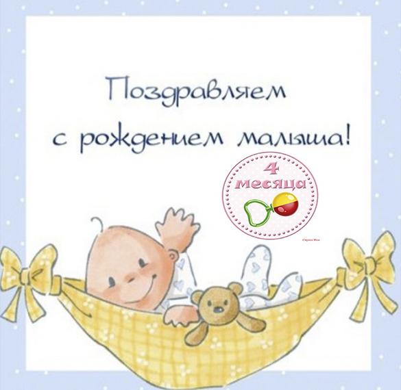 Скачать бесплатно Открытка с днем рождения на 4 месяца на сайте WishesCards.ru