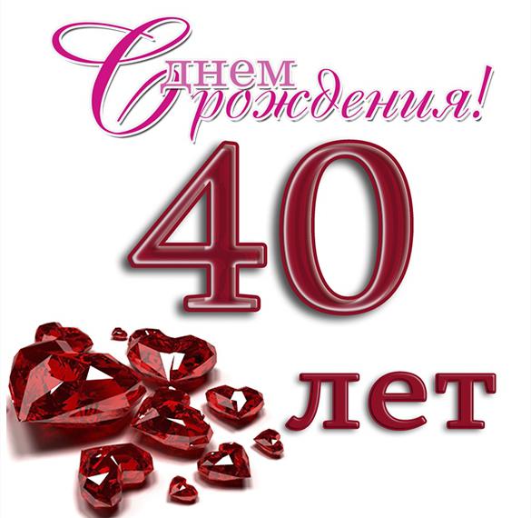 Скачать бесплатно Открытка с днем рождения на 40 лет на сайте WishesCards.ru