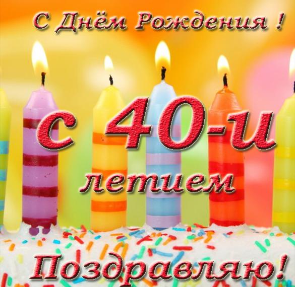 Скачать бесплатно Открытка с днем рождения на 40 летие на сайте WishesCards.ru