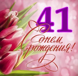 Скачать бесплатно Открытка с днем рождения на 41 год на сайте WishesCards.ru