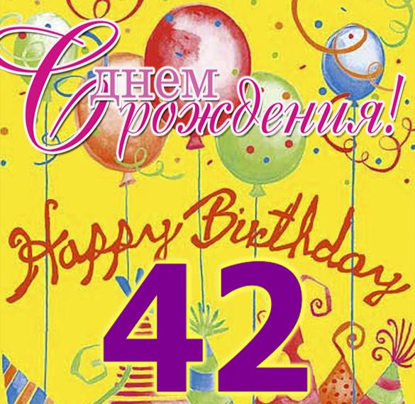 Скачать бесплатно Открытка с днем рождения на 42 года на сайте WishesCards.ru