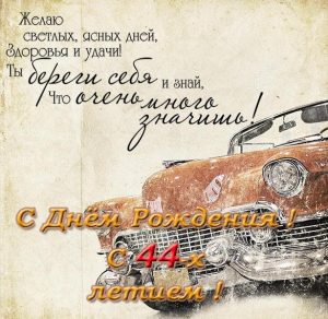 Скачать бесплатно Открытка с днем рождения на 44 года на сайте WishesCards.ru
