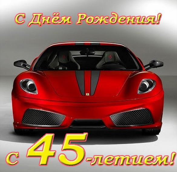 Скачать бесплатно Открытка с днем рождения на 45 лет на сайте WishesCards.ru