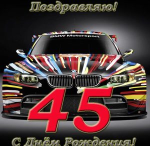 Скачать бесплатно Открытка с днем рождения на 45 летие на сайте WishesCards.ru