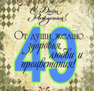 Скачать бесплатно Открытка с днем рождения на 49 лет на сайте WishesCards.ru