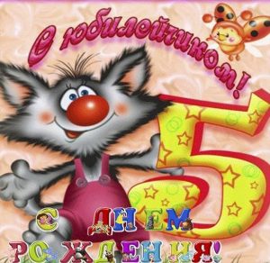Скачать бесплатно Открытка с днем рождения на 5 лет на сайте WishesCards.ru