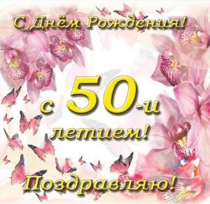 Скачать бесплатно Открытка с днем рождения на 50 лет на сайте WishesCards.ru